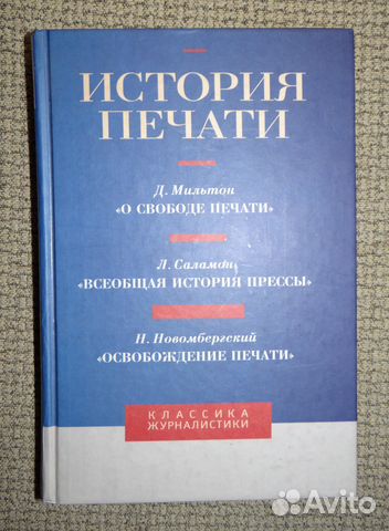История печати. Антология.Том 1 История печати. Антология.Том 1