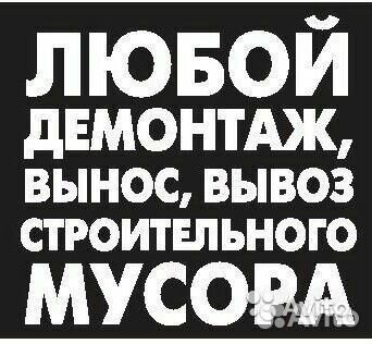 Слом и демонтаж стен. Полов, Вывоз мусора