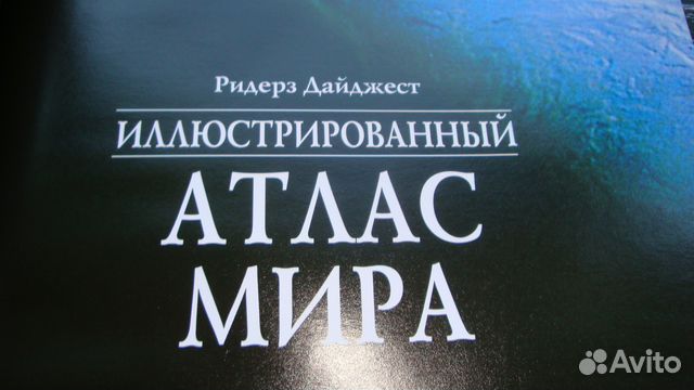 Иллюстрированный атлас мира 