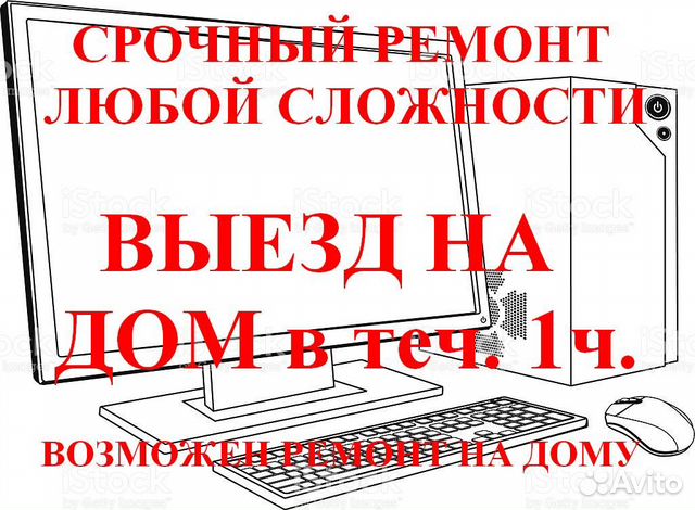 Срочный ремонт компьютеров, ноутбуков, телевизоров
