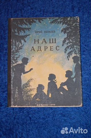Ю.Яковлев. Наш адрес