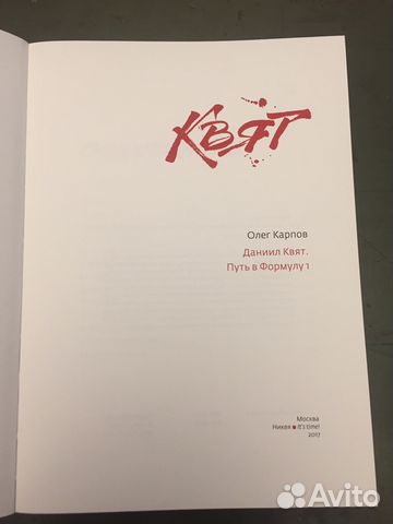 Даниил Квят. Путь в Формулу-1 книга пилота Toro Ro