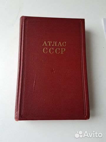 Атлас СССР Атлас СССР