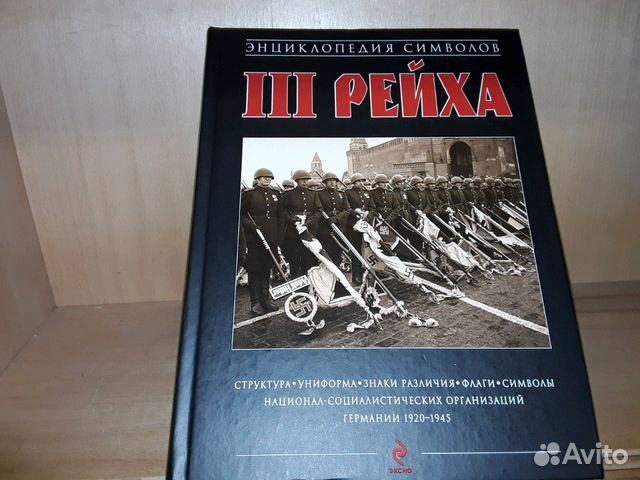 Энциклопедия символов третьего рейха скачать