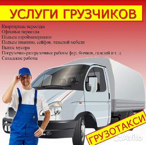 Грузо перевозки,переезды, квартиры,офисы, строител Грузо перевозки,переезды, квартиры,офисы, строител
