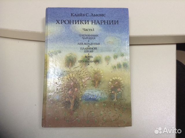 Книга Хроники Нарнии Клайв С. Льюис 1992 год Книга Хроники Нарнии Клайв С. Льюис 1992 год