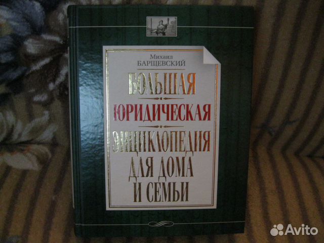 Барщевский Большая Юридическая Энциклопедия