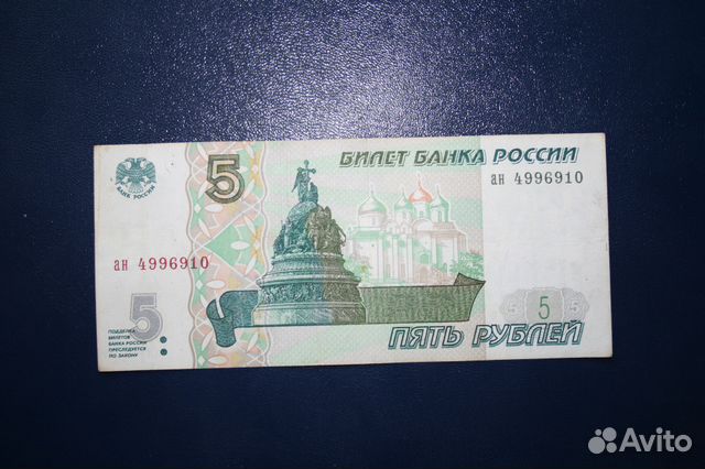Купить пятерку авито. Кружка билет банка России. Скрин авито 5 рублей.