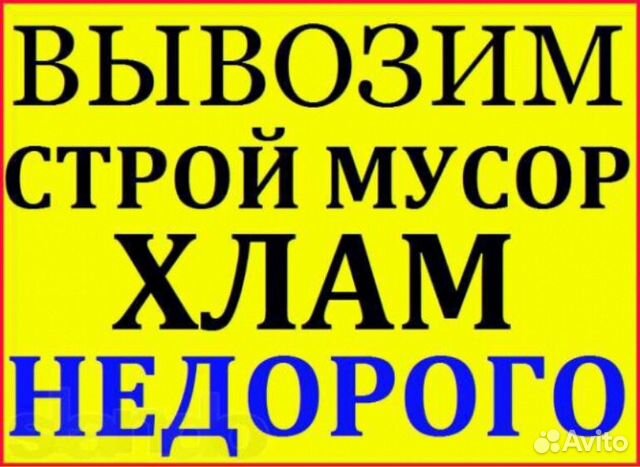 Вывоз мусора.Демонтаж.Снос.Расчистка участка.Спил