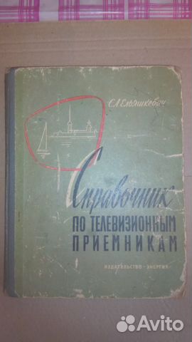 Книги по радио-теле аппаратуре СССР 13 шт Книги по радио-теле аппаратуре СССР 13 шт
