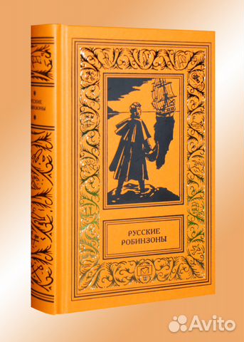 Русские робинзоны (рамка) Русские робинзоны (рамка)