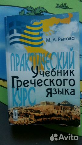 РЫТОВА УЧЕБНИК ГРЕЧЕСКОГО ЯЗЫКА СКАЧАТЬ БЕСПЛАТНО РЫТОВА УЧЕБНИК ГРЕЧЕСКОГО ЯЗЫКА СКАЧАТЬ БЕСПЛАТНО