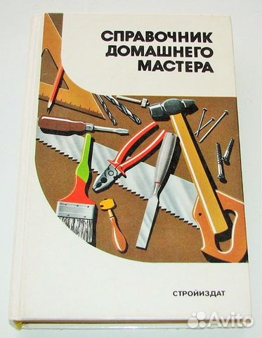 Шепелев А.М. Справочник домашнего мастера