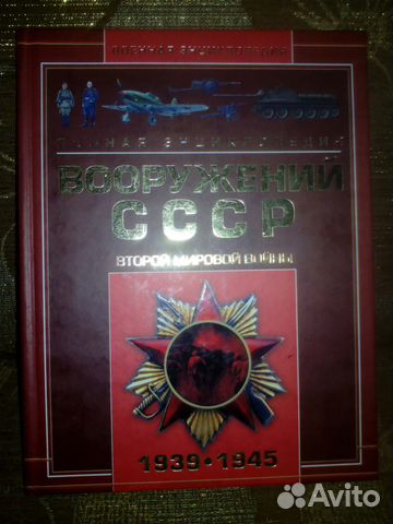 Энциклопедии о вооружении СССР и Германии Энциклопедии о вооружении СССР и Германии