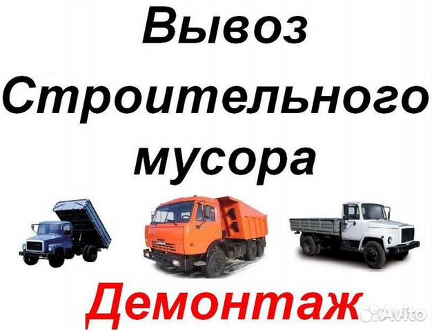 Демонтаж, вывоз мусора Демонтаж, вывоз мусора