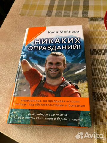 Книга кайл мейнард никаких оправданий