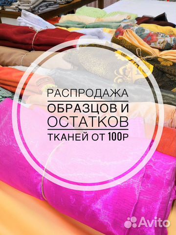 Шторы, ткани, образцы остатки