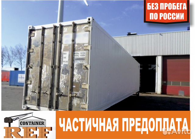 Рефконтейнер 40 Ф без пробега по РФ