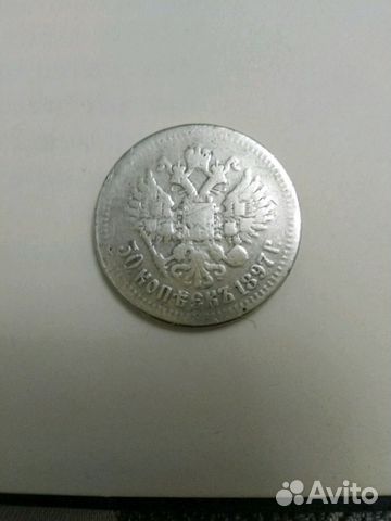 Серебряная монета 50 копеек. 1897 г Николая 2
