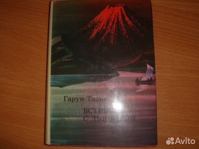 Мысль 1972. Гарун Тазиев встречи с дьяволом. Гарун Тазиев на вулканах. Гарун Тазиев. Аудиокнига встречи с дьяволом. Гарун Тазиев. Аудиокнига встречи с дьяволом. Слушать.