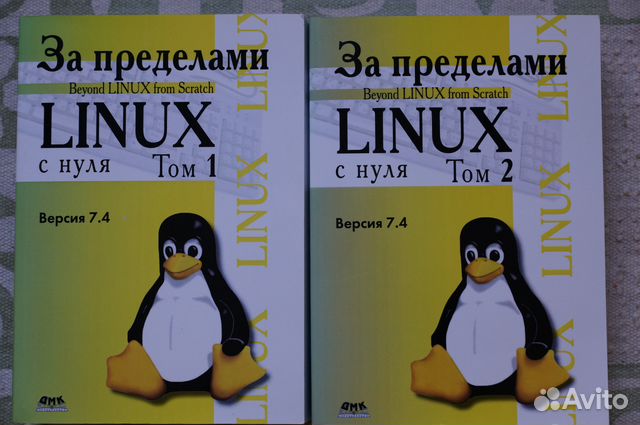 За пределами Linux в 2х томах