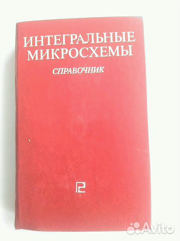 Справочник интегральных микросхем