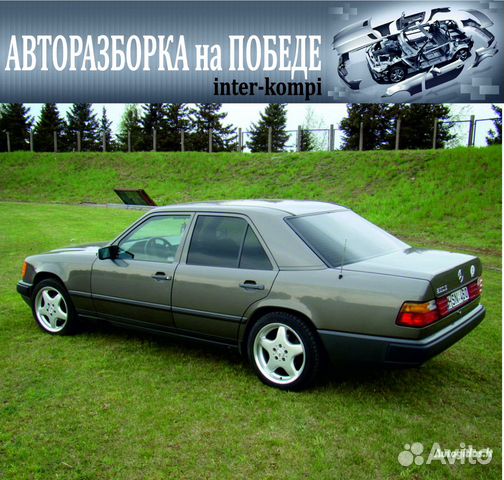 Запчасти Мерседес Бенц 124