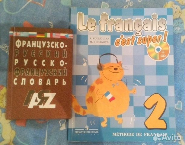 Учебник Французского яз. и словарь Учебник Французского яз. и словарь