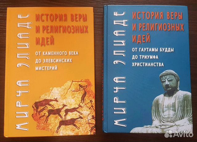 Мирча элиаде история веры и религиозных идей. Эрман б. Мирча элиаде история религиозных идей. Мирча элиаде история веры и религиозных идей. Мирча элиаде история религиозных идей.