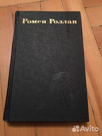 Ромен Роллан. Собрание сочинений в 9 томах