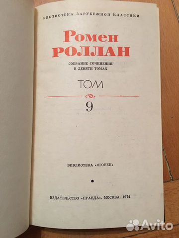 Ромен Роллан. Собрание сочинений в 9 томах