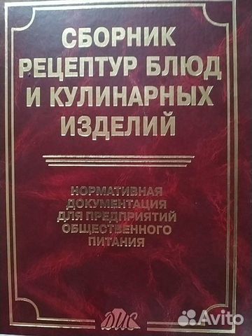 Сборник рецептур блюд и кулинарных изделий Сборник рецептур блюд и кулинарных изделий
