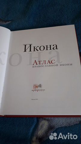 Атлас православной иконы Атлас православной иконы