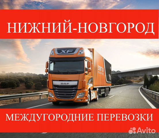Грузоперевозки/межгород Грузоперевозки/межгород