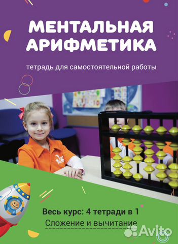 Ментальная арифметика. Тетрадь для ученика Ментальная арифметика. Тетрадь для ученика