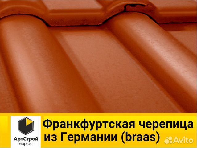 Франкфуртская черепица из Германии (braas)