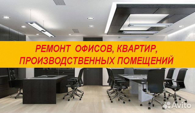 Ремонт офисов, квартир, производственных помещений Ремонт офисов, квартир, производственных помещений