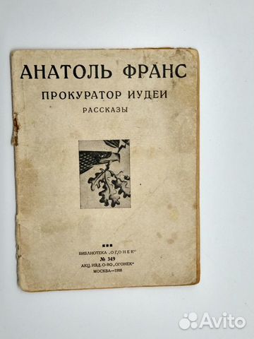Анатоль Франс прокуратор иудеи 1928г. Редкая Анатоль Франс прокуратор иудеи 1928г. Редкая