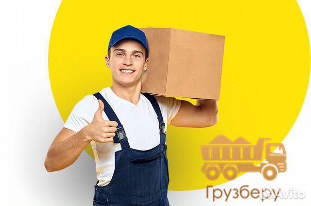 Грузчики, Грузоперевозки. Переезд. Разнорабочие