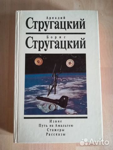 Стругацкие А. и Б. Собрание сочинений, т.1. Извне Стругацкие А. и Б. Собрание сочинений, т.1. Извне