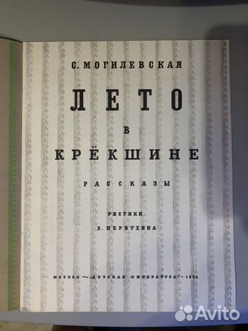 Детская книга Лето в Крекшино. 1974 год Детская книга Лето в Крекшино. 1974 год