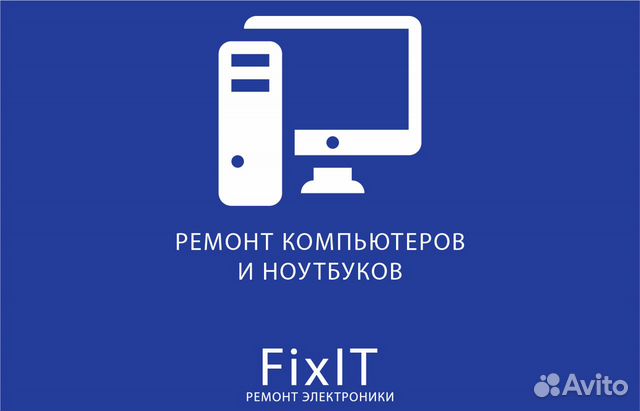 Ремонт компьютеров и ноутбуков