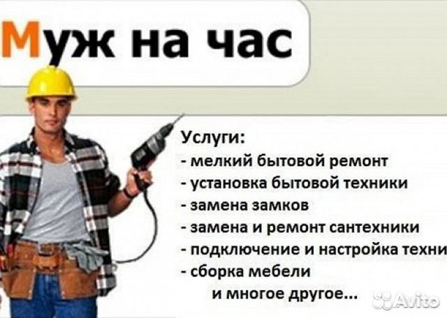 Услуги муж на час Услуги муж на час