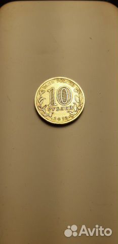 Десять рублей 2013 года Наро-фоминск