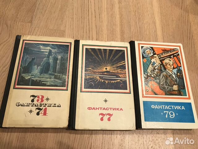 Фантастика 1979г., 1977г., 1973/4гг