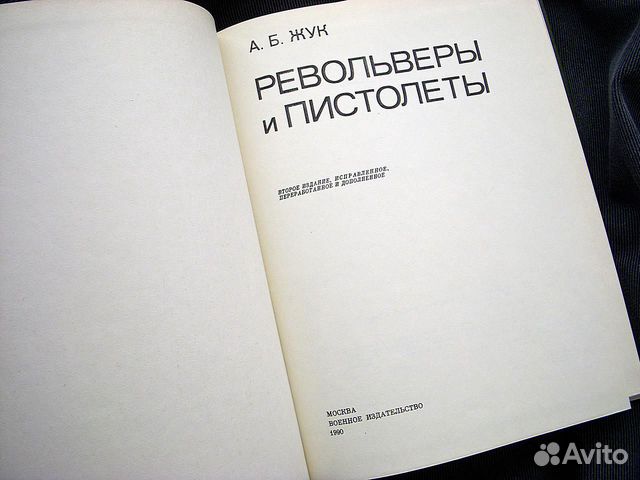 Книга Револьверы и Пистолеты А.Б.Жук 1990 г