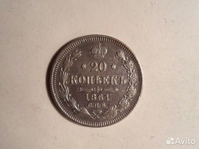 20 копеек 1861 г 20 копеек 1861 г