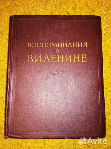 Воспоминания о В.И. Ленине. 1 и 2 томы Воспоминания о В.И. Ленине. 1 и 2 томы