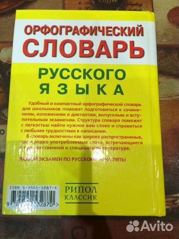 Орфографический словарь русского языка 2006 г Орфографический словарь русского языка 2006 г