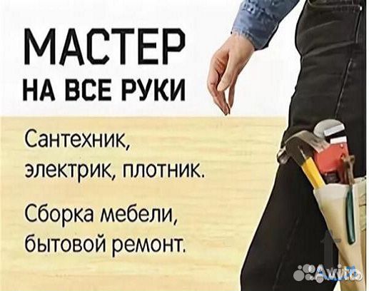 Мастер на час. Решу любую бытовую проблему